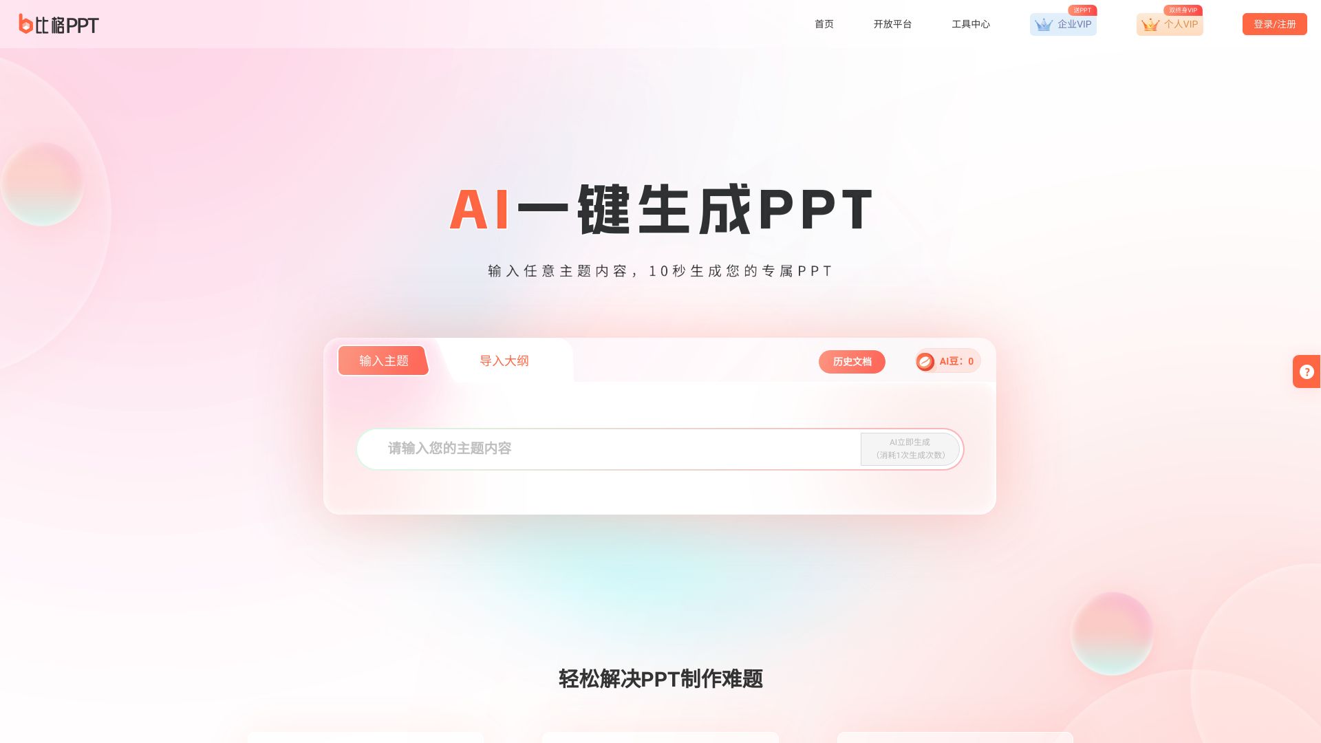 比格AIPPT